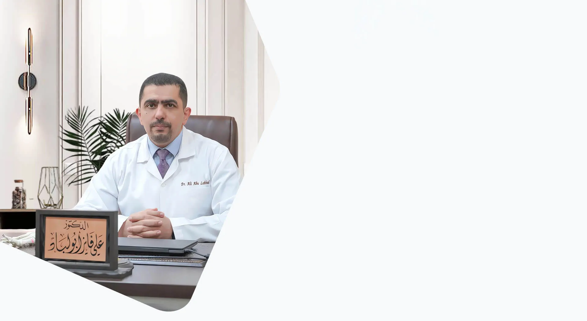 مركز الدكتور علي أبو لباد لجراحة العظام والمفاصل والقدم والكاحل